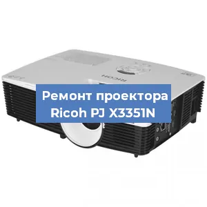 Замена поляризатора на проекторе Ricoh PJ X3351N в Москве